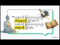 ဇွန်လ ၁ ရက် | ဗုဒ္ဓတရားဓမ္မတော်၏ ရှုထောင့်မှ : ဓမ္မနှင့် လက်ဝါးကပ်တိုင်