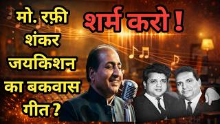 मो रफ़ी और शंकर जयकिशन का बकवास गीत ? शर्म करो | Bad song of Mo. Rafi and Shankar Jaikishan ? Shame