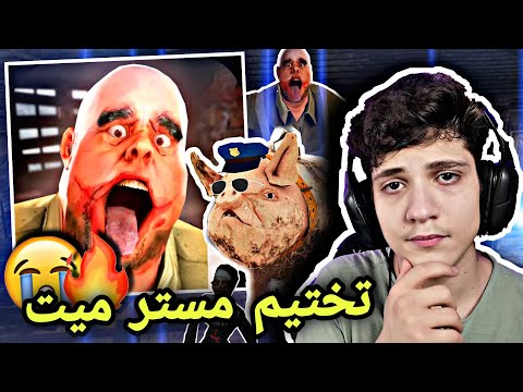سيد لحمة تختيم لعبة مستر ميت لعبتي الرعب المفضلة تختيم Mr Meat Full Gameplay 