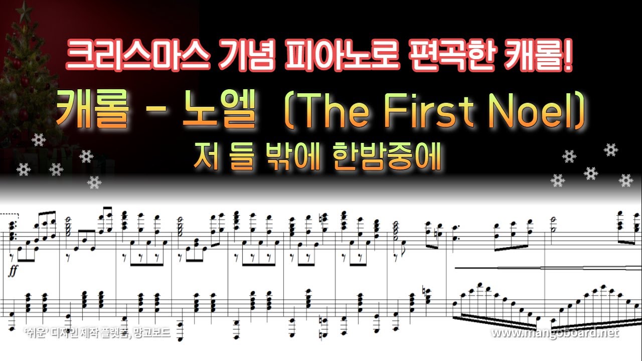 [NWC] 캐롤 - 노엘 (저 들 밖에 한밤중에) 피아노 편곡 Ver.
