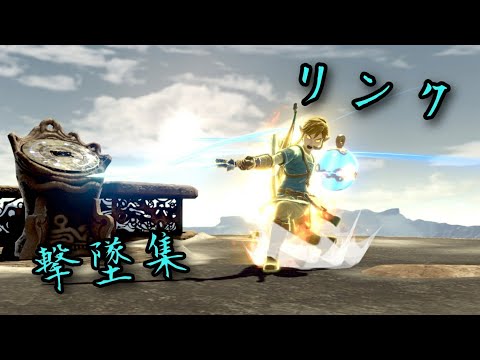 【スマブラSP】リンク撃墜集 #2