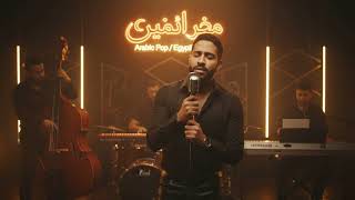 Amr Gaber – Habibi Da | عمرو جابر - حبيبي دا ❤️🎵 | Arabic Pop / Egyptian Pop
