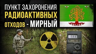 ☢ Пункт захоронения радиоактивных отходов (ПЗРО) Мирный.
