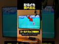 配信が先 隣の反応