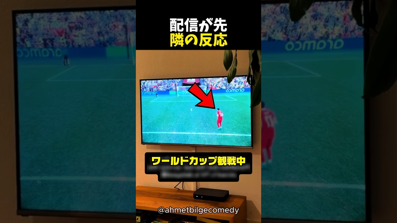 配信が先 隣の反応