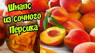 Шнапс из сочного персика