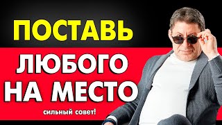 ОДНА ВЕЩЬ ! НАУЧИСЬ ПОСТАВИТЬ - ЛЮБОГО ХАМА НА СВОЕ МЕСТО  ! Михаил Лабковский