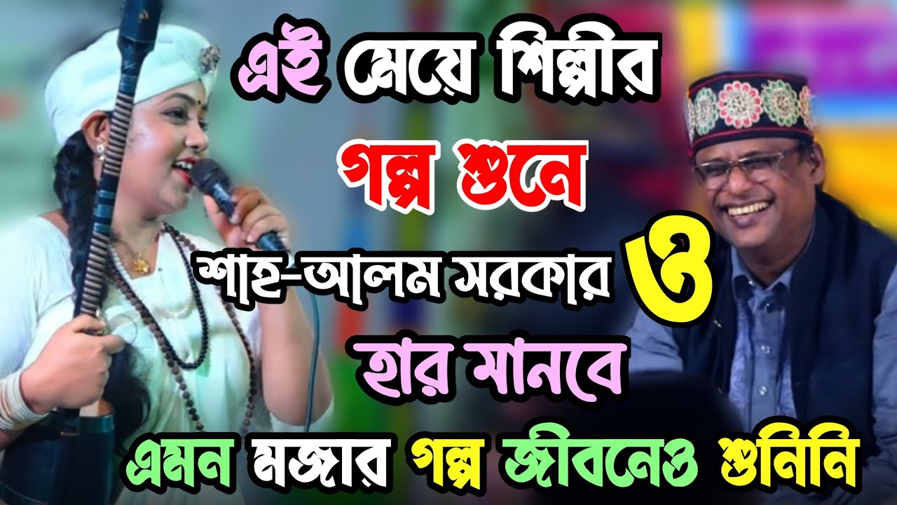 এই মেয়ে শিল্পীর মজার গল্প শুনে, শাহ আলম সরকার ও হার মানবে | এমন মজার গল্প জীবনেও শুনিনি | সুবর্ণা