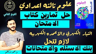 حل تمارين بنك الاسئله والامتحانات كتاب الامتحان  التيار الكهربي والاعمده الكهربيه  علوم تالته اعدادي