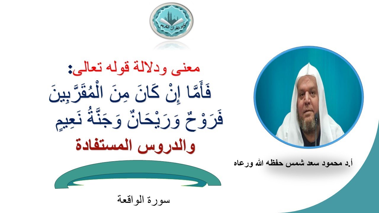 فَأَمَّا إِنْ كَانَ مِنَ الْمُقَرَّبِينَ()فَرَوْحٌ وَرَيْحَانٌ وَجَنَّةُ نَعِيمٍ/ أ.د محمود شمس