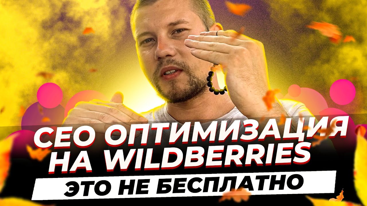 СЕО оптимизация на Вайлдберриз это не бесплатный инструмент продвижения ...