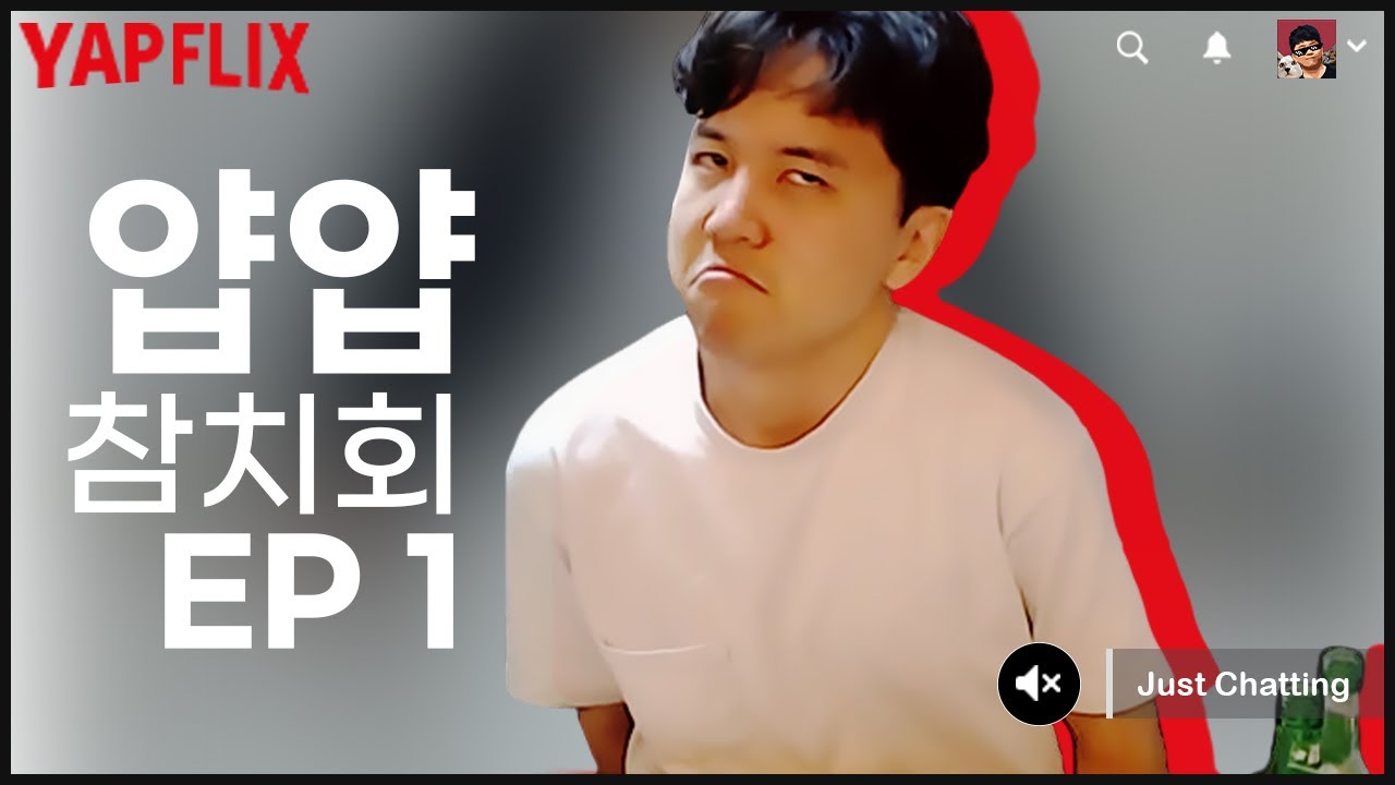 얍얍 참치회 술먹방 EP 1