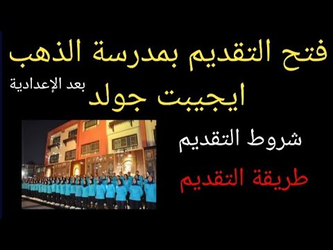 فتح التقديم بمدرسة ايجيبت جولد لصناعة الذهب مسترجمالطه