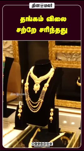 தங்கம் விலை  சற்றே சரிந்தது