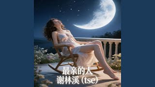 《最亲的人》