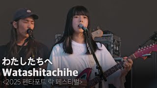 250802 kanekoayano 카네코아야노 - わたしたちへ (Watashitachihe) [2025 펜타포트 락 페스티벌 : 송도달빛축제공원]