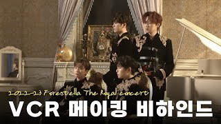 포레미파솔 #27 2022-23 The Royal VCR 메이킹 비하인드