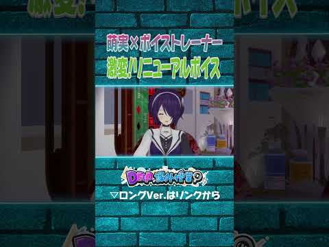 ボイスレッスンはリニューアルの萌実ちゃんで！【#DEEPな課外授業 第12回】#あおぎり高校 #vtuber #funny #shorts