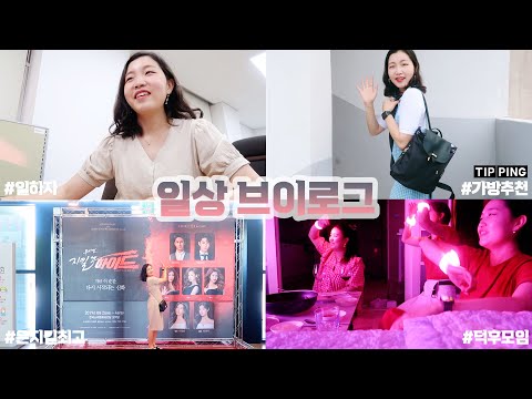 VLOG 8월 볕에, 🌤 | 종강을 앞두고 운전토크 | 덕후모임🌳 | 지킬앤하이드 👍🏻 | 혜인, 브이로그
