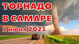 Торнадо в Самарской области, Россия 3 июня 2023
