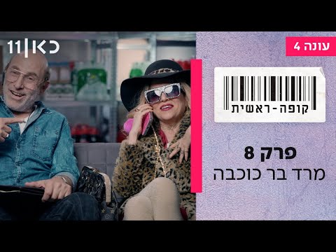 קופה ראשית עונה 4🛒 | פרק 8 - מרד בר כוכבה