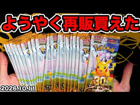 【ポケカ】再販で久々に30thセレブレーションを開封！