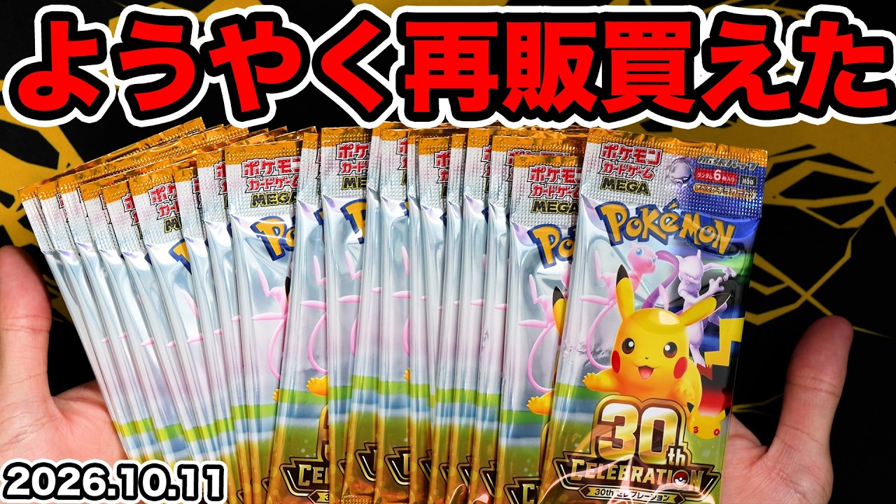 Pokémon TCG] Finally got a restock! Opening 30th Anniversary