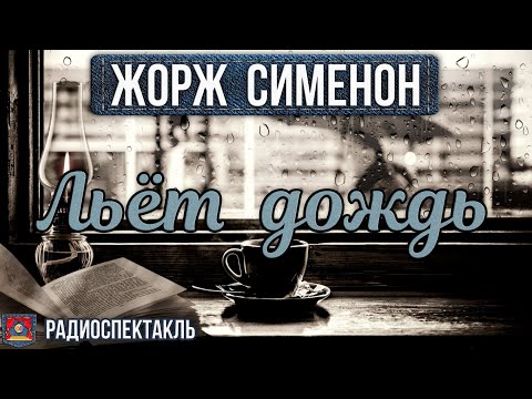 Радиоспектакль ЛЬЁТ ДОЖДЬ - Жорж Сименон (Броневой, Корабельникова, Толмачёва и др.)