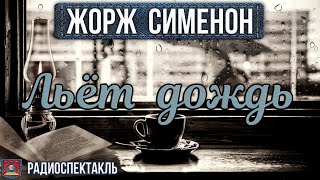 Радиоспектакль Льёт Дождь - Жорж Сименон (Броневой, Корабельникова, Толмачёва И Др.)