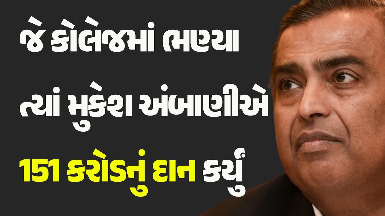 જે કોલેજમાં ભણ્યા ત્યાં મુકેશ અંબાણીએ 151 કરોડનું દાન કર્યું 