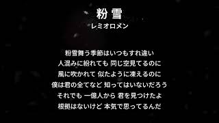 【粉雪 Konayuki】レミオロメン Remioromen 歌詞版 Lyrics Version