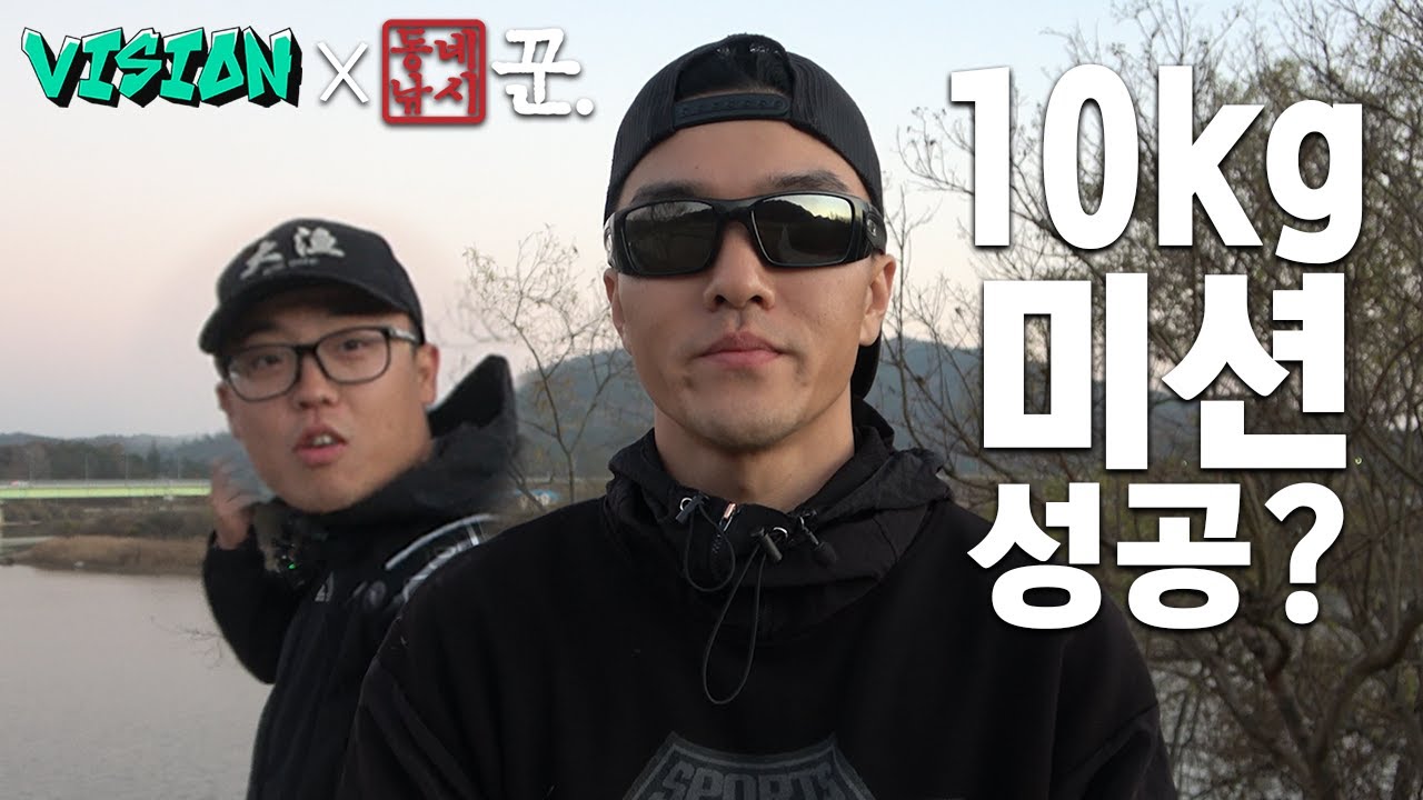 초겨울 배스 10kg잡기 미션 성공?! [VISION X 동네낚시꾼 콜라보 마지막 에피소드]