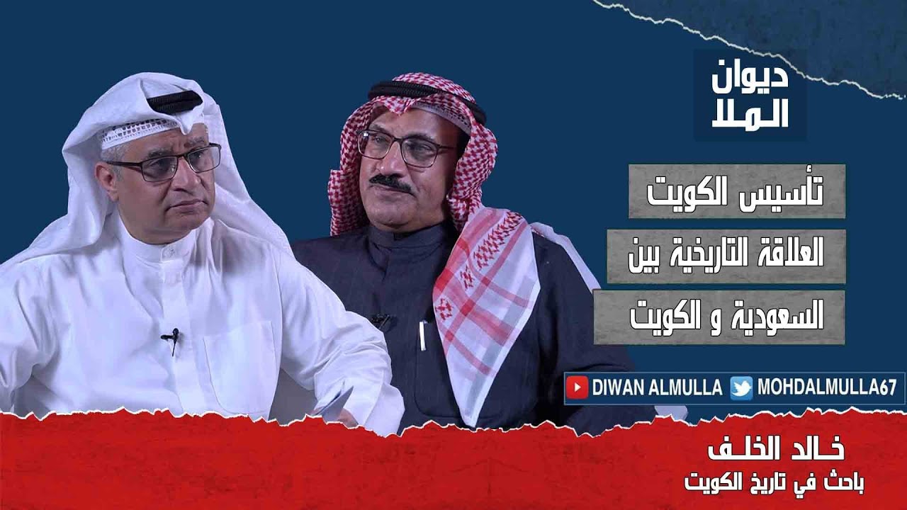 تأسيس و إستقلال دولة الكويت، العلاقات التاريخية بين السعودية والكويت | الأستاذ خالد الخلف