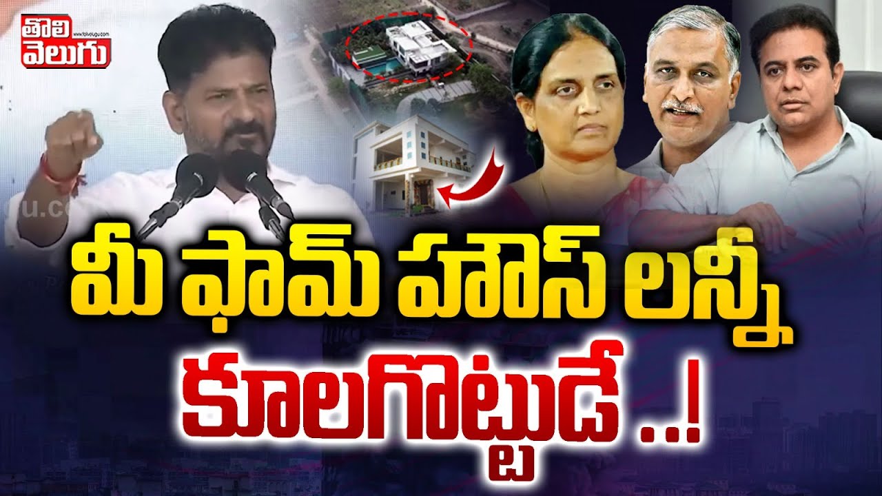 మీ ఫామ్ హౌస్ లన్నీ కూల్చుడే  | CM Revanth Reddy Speech About KTR Farm House Demolition | #Tolivelugu