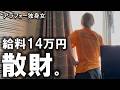 【低収入】欲に溺れて大散財した売れ残り女の末路【生活費公開】