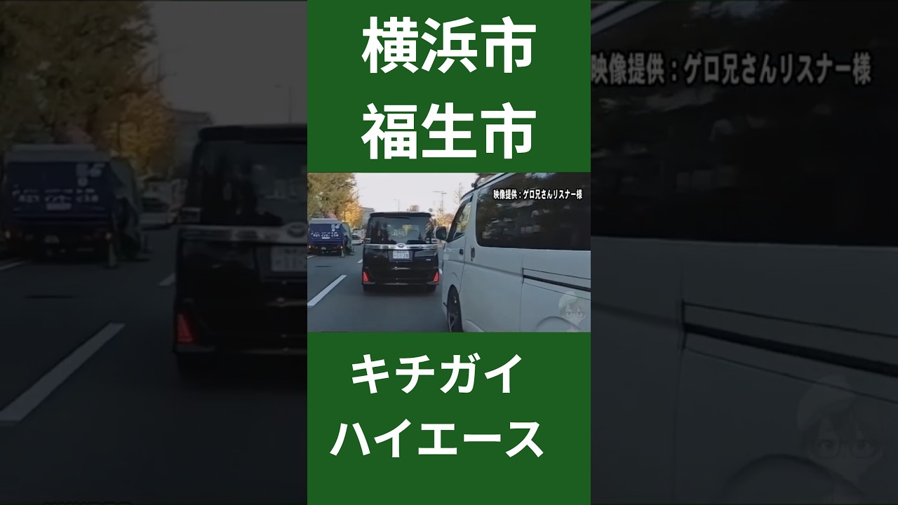 福生市110番通報煽り運転ハイエース港南区