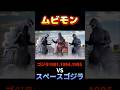 ゴジラ1991.1994.1995VSスペースゴジラ　ムビモンでブンドド‼️