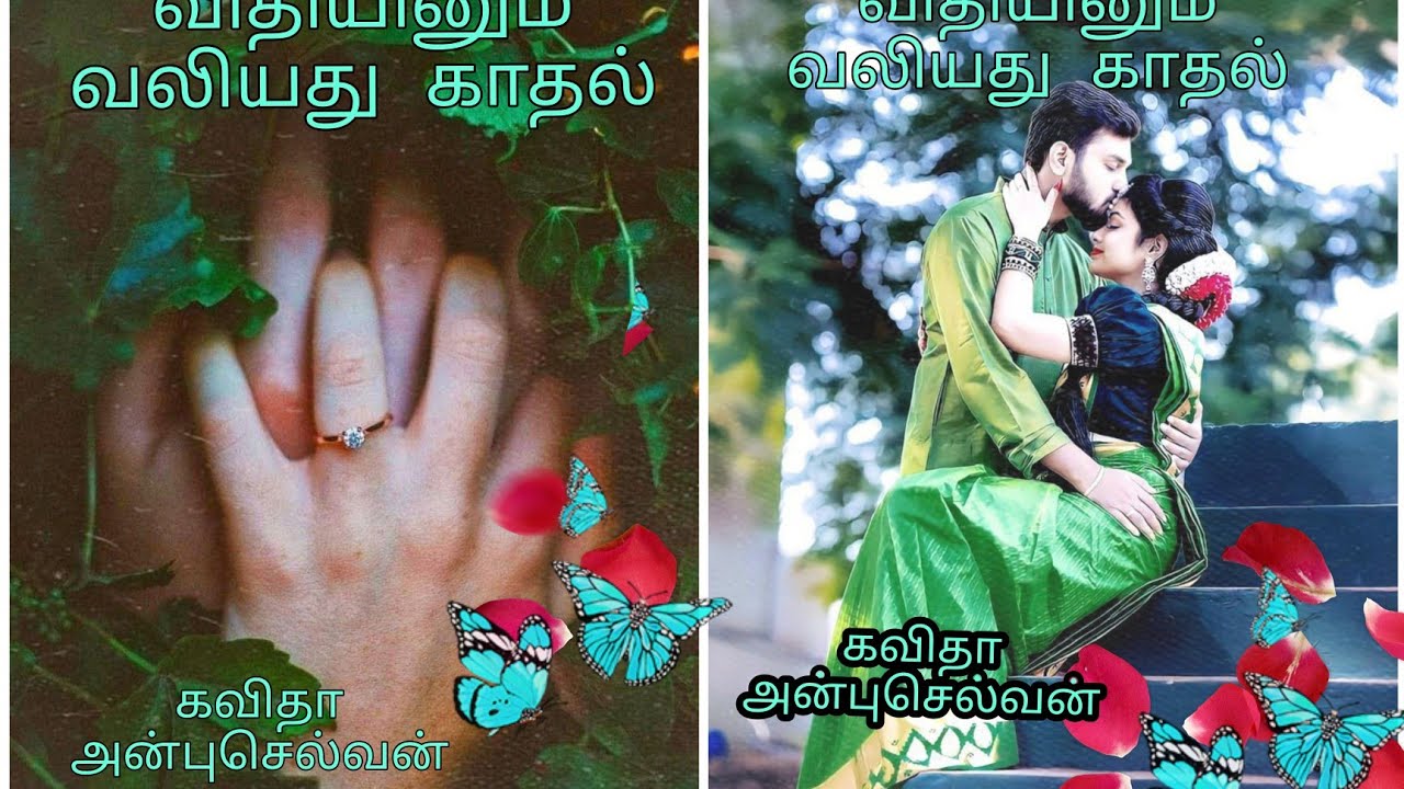 #விதியினும்_வலியது_காதல்/ #முழுநாவல்/ #kavitha_anbuselvan /#tamil_audio_novels / #daillikeswithkavi