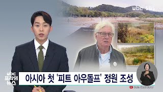 아시아 첫 '피트 아우돌프' 정원 조성  221021