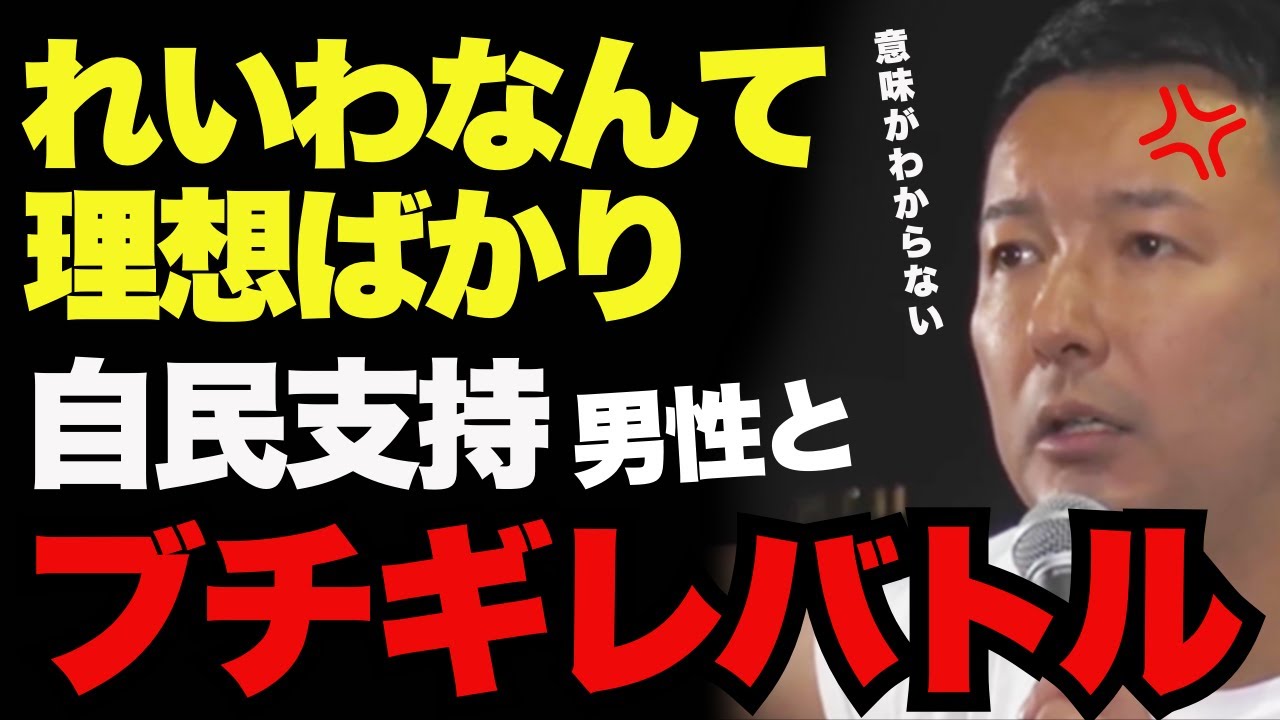 【本音バトル】自民党支持者と激論！それでも対話をやめない理由｜山本太郎の“覚悟”が胸に刺さる　