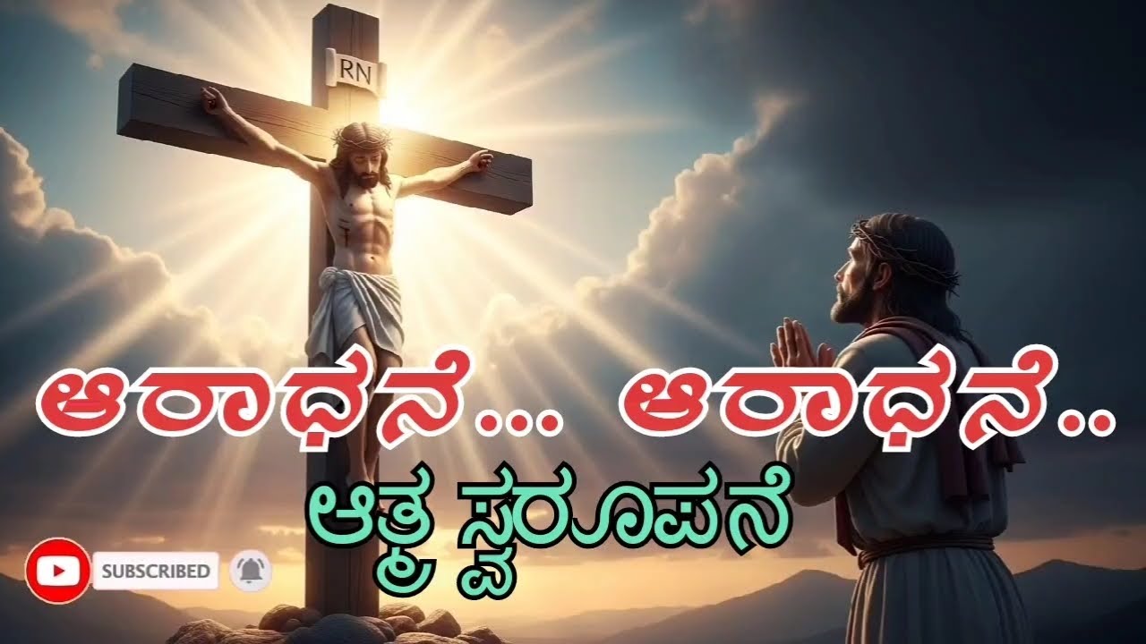 ಆರಾಧನೆ ಆರಾಧನೆ ಆತ್ಮ ಸ್ವರೂಪನೆ | Worship Song Kannada | Ninna Shilubeya Drushtisi | Jesus Song