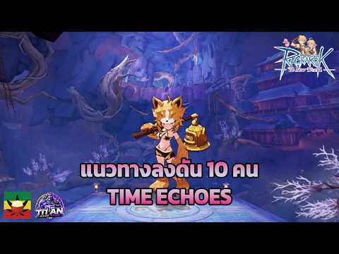 Ragnarok The New World EP.2 : แนวทางลงดัน TIME ECHOES [ MOONLIGHT ] ดัน 10 คน