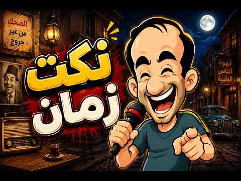 نكت زمان