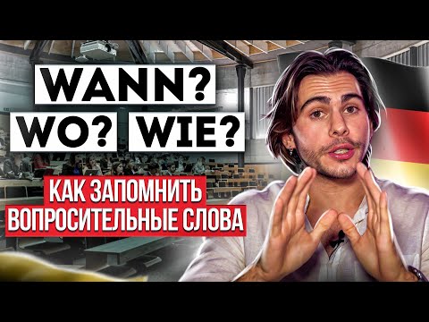 Вопросительные СЛОВА в немецком — как запомнить? | Deutsch mit Yehor