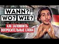 Вопросительные СЛОВА в немецком — как запомнить? | Deutsch mit Yehor