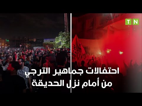 احتفالات جماهير الترجي من أمام نزل الحديقة  بالتتويج بلقب البطولة