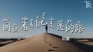 回頭看看自己走過的路 - 田園『Hui Tou Kan Kan Zi Ji Zou Guo De Lu - Tian Yuan』#無損音樂