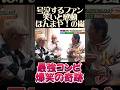 【神回】所ジョージ＆明石家さんまが「ダーツの旅」に降臨！憧れのスターを前に号泣するファンと、笑いと感動の「ほんまや！」の嵐。