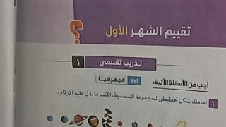 تقييم الشهر الأول للصف الأول الإعدادي الترم الاول 2024 كتاب سلاح التلميذ دراسات اجتماعيه