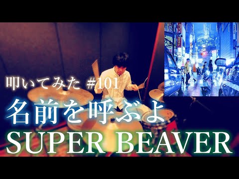 【叩いてみた】名前を呼ぶよ / SUPER BEAVER | Drum Cover #101